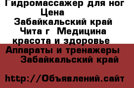 Гидромассажер для ног  › Цена ­ 1 500 - Забайкальский край, Чита г. Медицина, красота и здоровье » Аппараты и тренажеры   . Забайкальский край